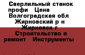 Сверлильный станок профи › Цена ­ 15 000 - Волгоградская обл., Жирновский р-н, Жирновск г. Строительство и ремонт » Инструменты   